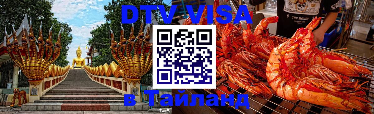Destination Thailand Visa (DTV виза) Октябрьский 