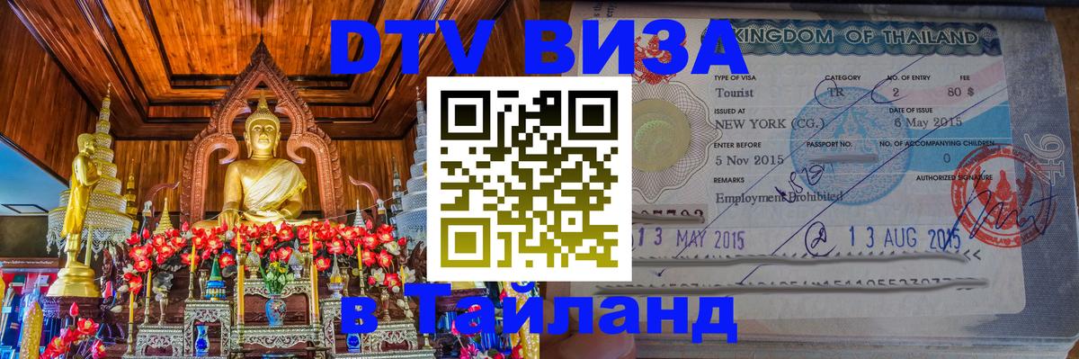 ДТВ виза в Таиланд 